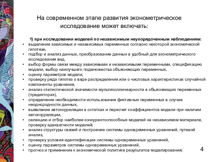 На современном этапе развития эконометрическое исследование может включать: 1) при исследовании