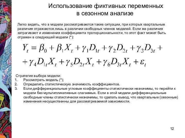 Легко видеть, что в модели рассматриваются такие ситуации, при которых квартальные