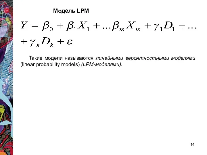 Такие модели называются линейными вероятностными моделями (linear probability models) (LPM-моделями). Модель LPM