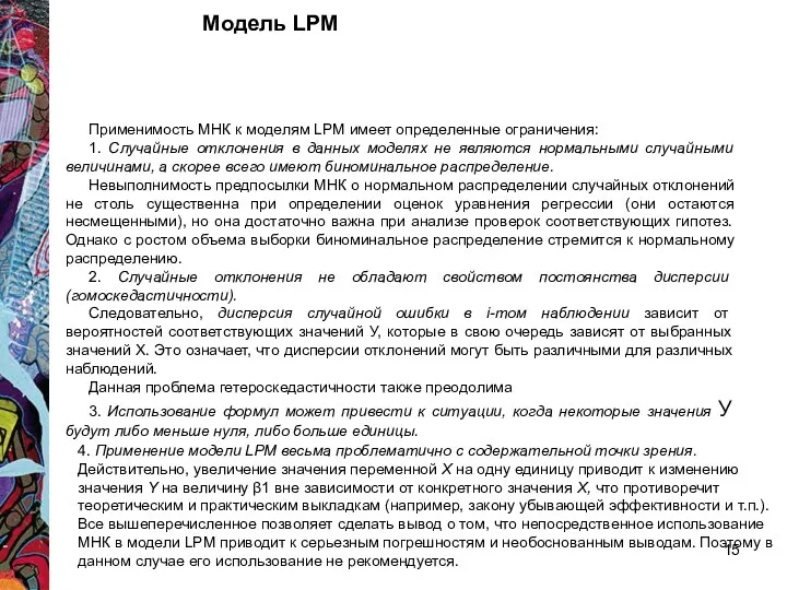 Применимость МНК к моделям LPM имеет определенные ограничения: 1. Случайные отклонения