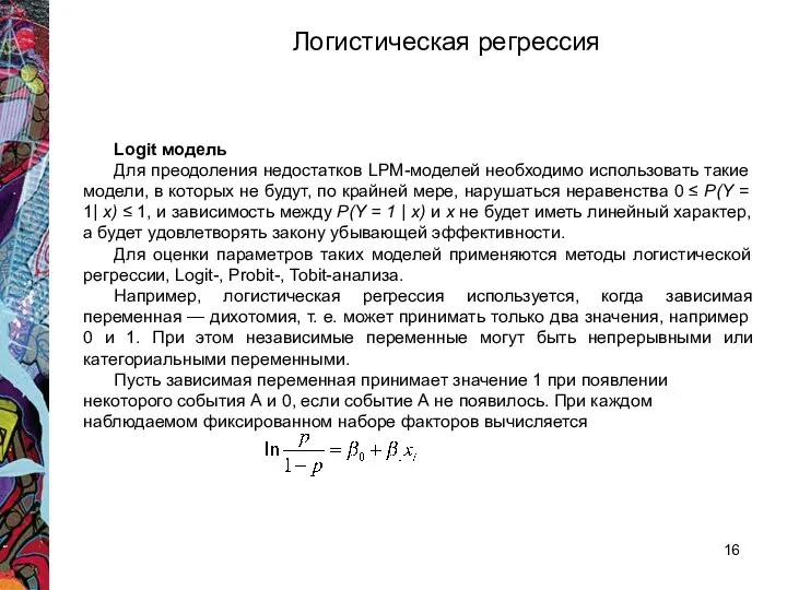 Logit модель Для преодоления недостатков LPM-моделей необходимо использовать такие модели, в