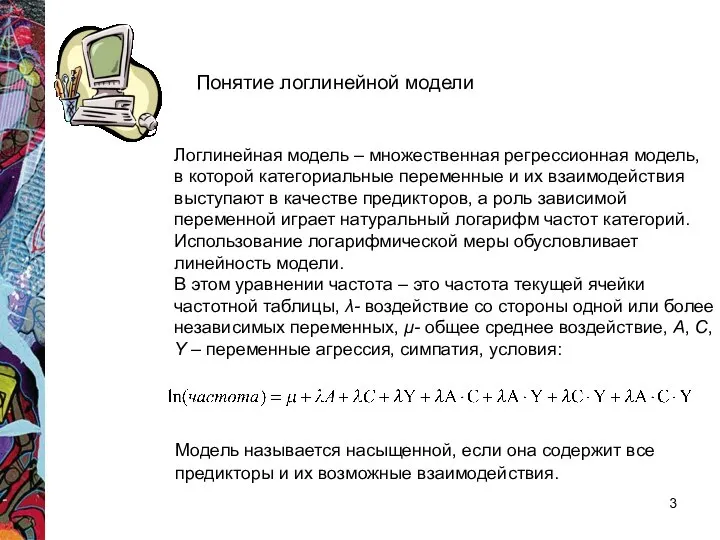 Понятие логлинейной модели Логлинейная модель – множественная регрессионная модель, в которой