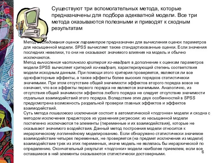 Существуют три вспомогательных метода, которые предназначены для подбора адекватной модели. Все