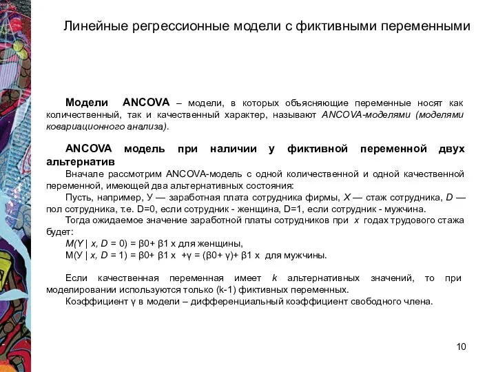 Модели ANCOVA – модели, в которых объясняющие переменные носят как количественный,