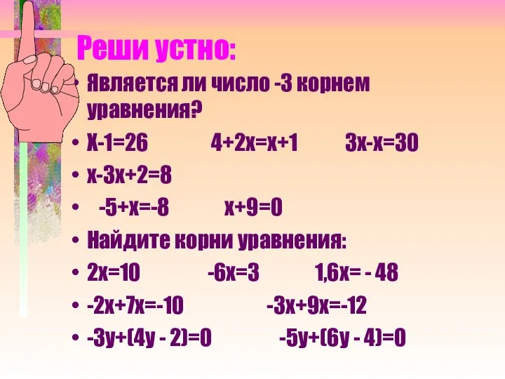 Реши устно: Является ли число -3 корнем уравнения? Х-1=26 4+2х=х+1 3х-х=30