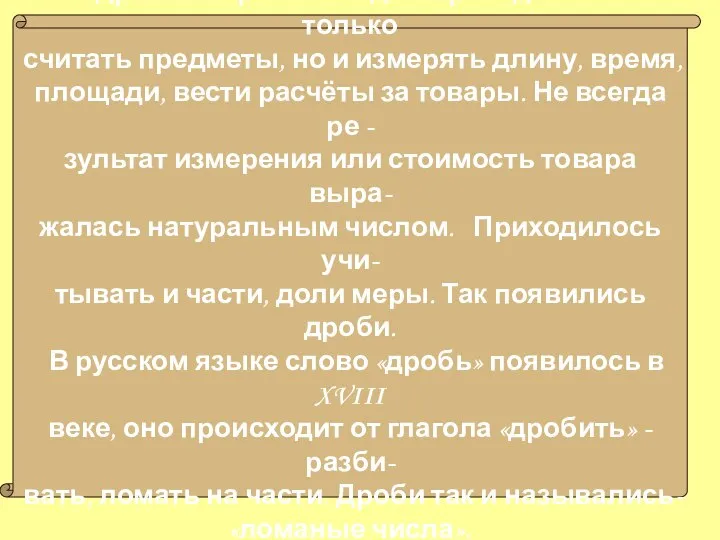 С древних времён людям приходилось не только считать предметы, но и