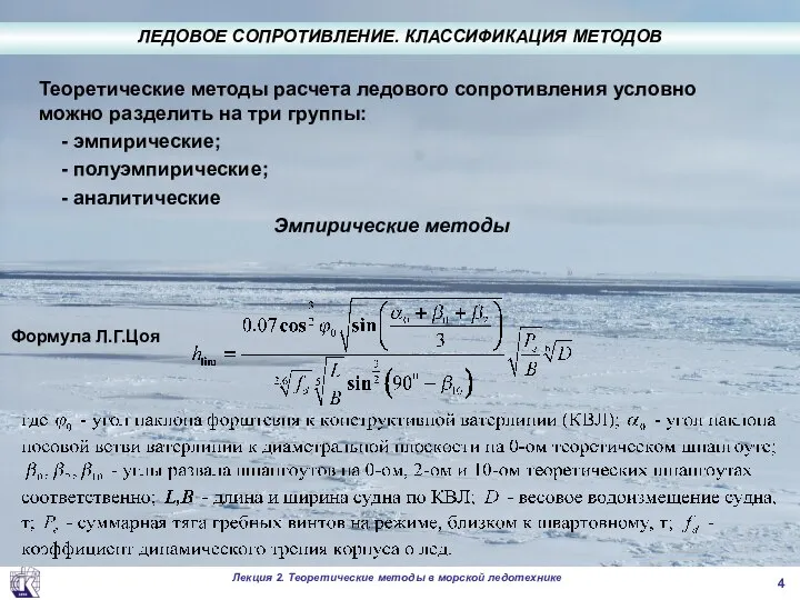 Теоретические методы расчета ледового сопротивления условно можно разделить на три группы: