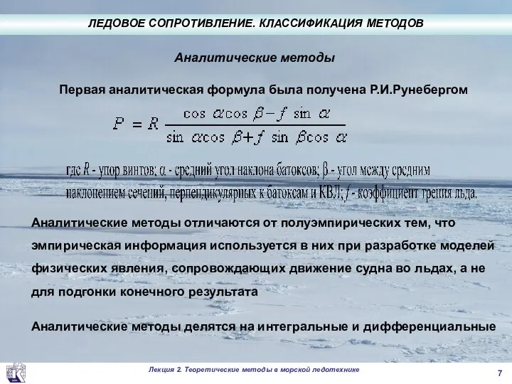 Аналитические методы Первая аналитическая формула была получена Р.И.Рунебергом Аналитические методы отличаются