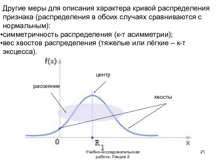 Другие меры для описания характера кривой распределения признака (распределения в обоих