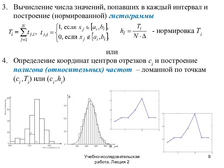 Учебно-исследовательская работа. Лекция 2 3. Вычисление числа значений, попавших в каждый