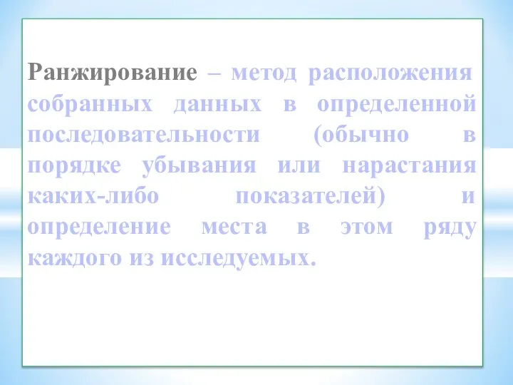 Ранжирование – метод расположения собранных данных в определенной последовательности (обычно в