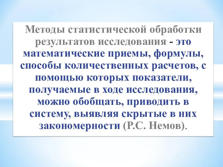 Методы статистической обработки результатов исследования - это математические приемы, формулы, способы