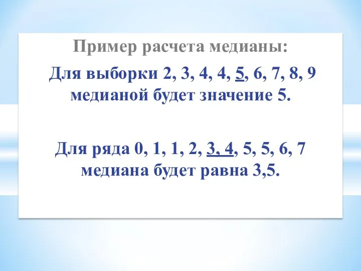 Пример расчета медианы: Для выборки 2, 3, 4, 4, 5, 6,