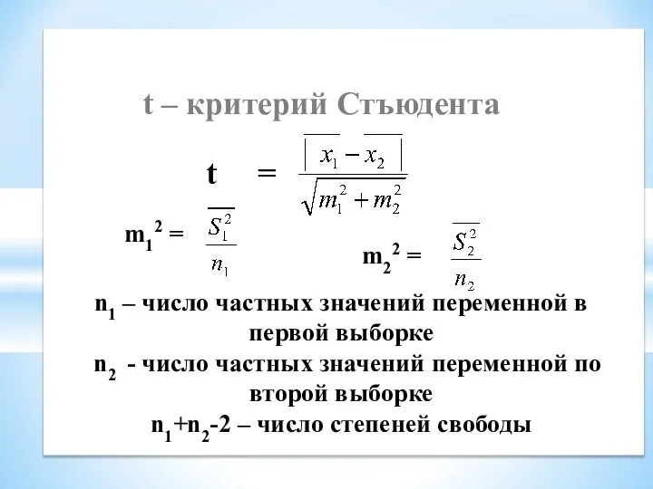 t = t – критерий Стъюдента m12 = m22 = n1