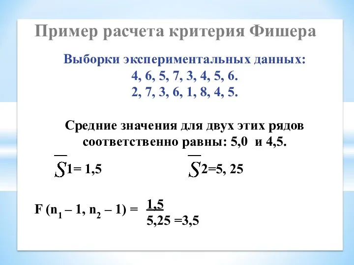 Пример расчета критерия Фишера Выборки экспериментальных данных: 4, 6, 5, 7,