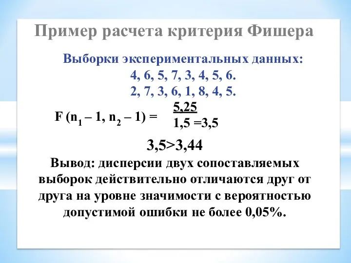 Пример расчета критерия Фишера Выборки экспериментальных данных: 4, 6, 5, 7,