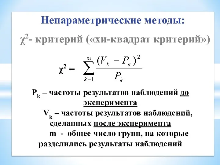 Непараметрические методы: χ2- критерий («хи-квадрат критерий») χ2 = Pk – частоты