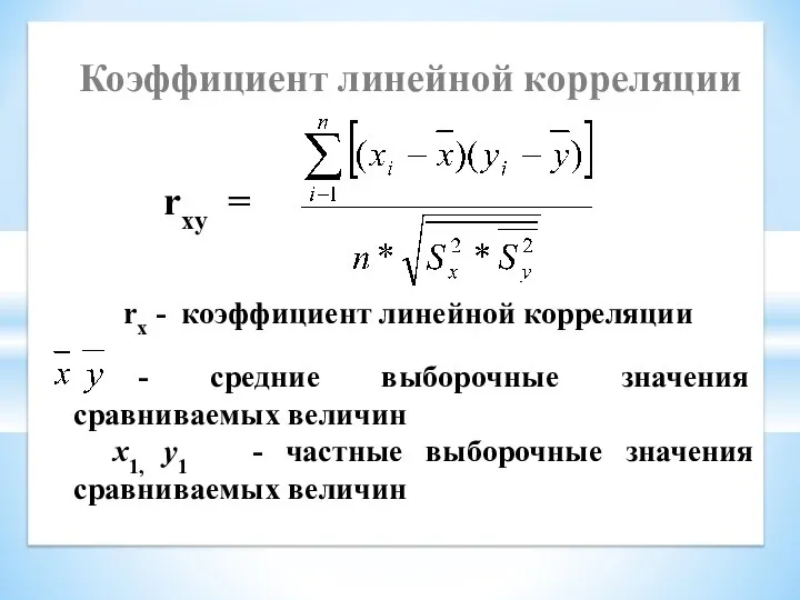 Коэффициент линейной корреляции rxy = rx - коэффициент линейной корреляции -