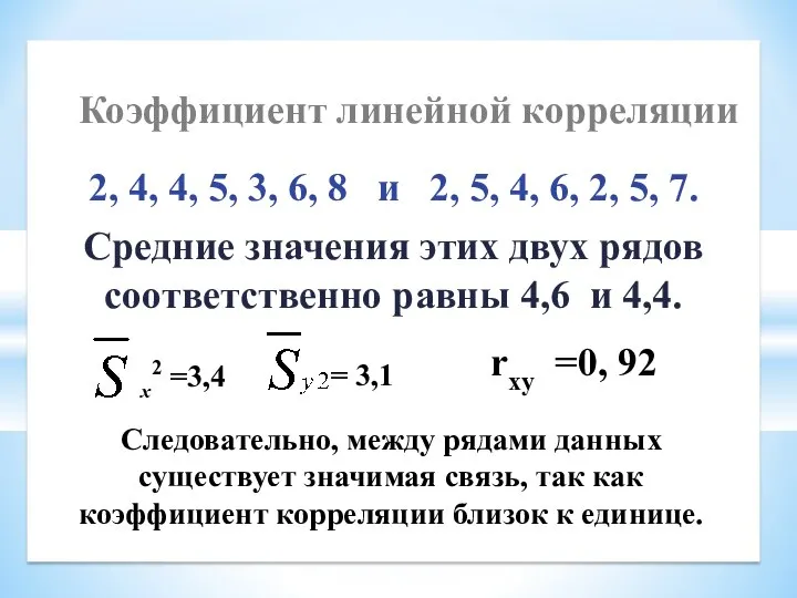 2, 4, 4, 5, 3, 6, 8 и 2, 5, 4,