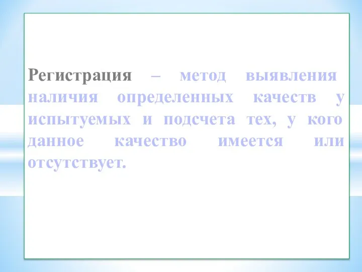 Регистрация – метод выявления наличия определенных качеств у испытуемых и подсчета