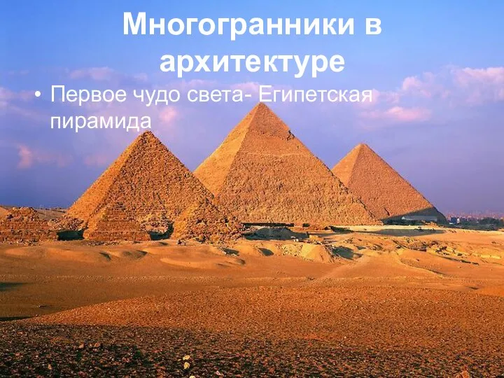 Многогранники в архитектуре Первое чудо света- Египетская пирамида