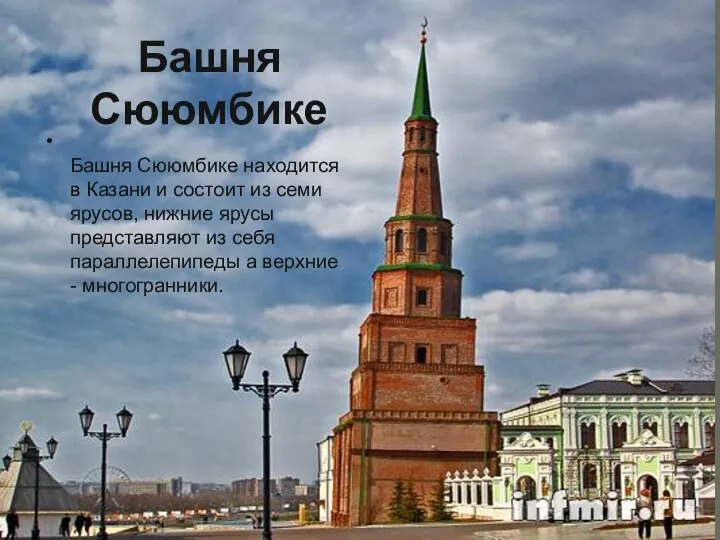 Башня Сююмбике Башня Сююмбике находится в Казани и состоит из семи
