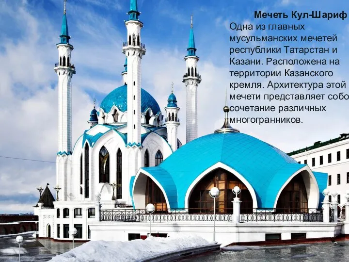 Мечеть Кул-Шариф Одна из главных мусульманских мечетей республики Татарстан и Казани.