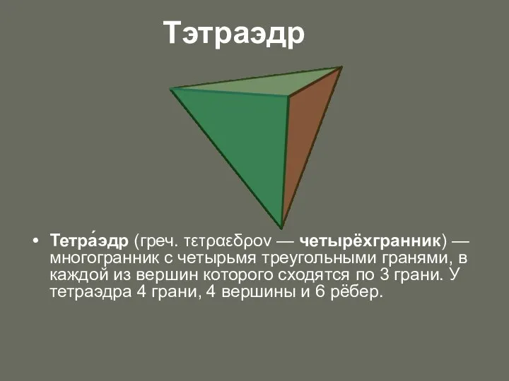 Тэтраэдр Тетра́эдр (греч. τετραεδρον — четырёхгранник) — многогранник с четырьмя треугольными