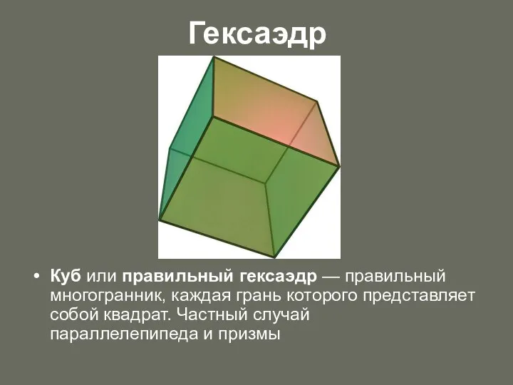 Гексаэдр Куб или правильный гексаэдр — правильный многогранник, каждая грань которого