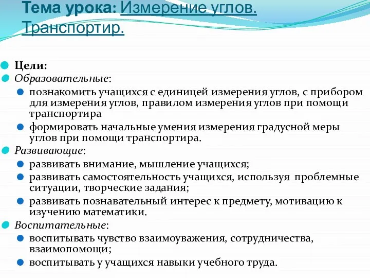 Измерение углов транспортиром