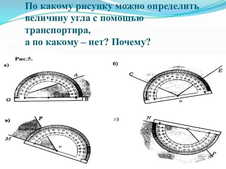 По какому рисунку можно определить величину угла с помощью транспортира, а по какому – нет? Почему?