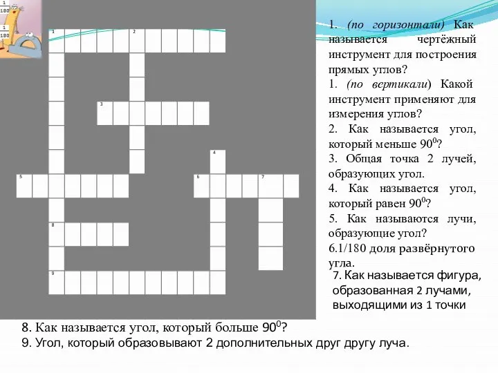 1. (по горизонтали) Как называется чертёжный инструмент для построения прямых углов?