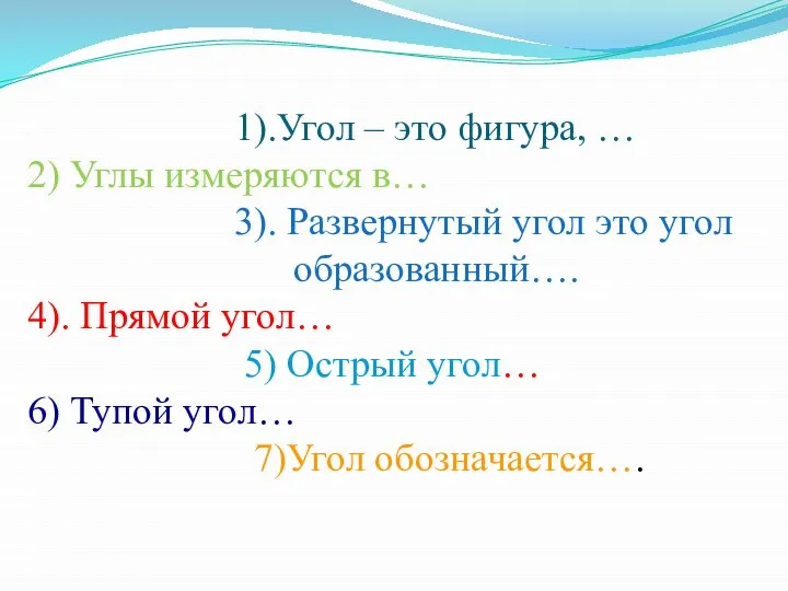 1).Угол – это фигура, … 2) Углы измеряются в… 3). Развернутый