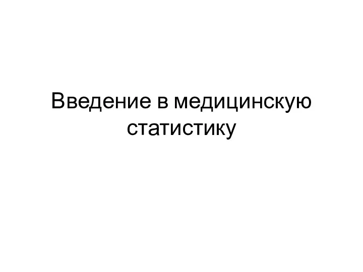 Медицинская статистика