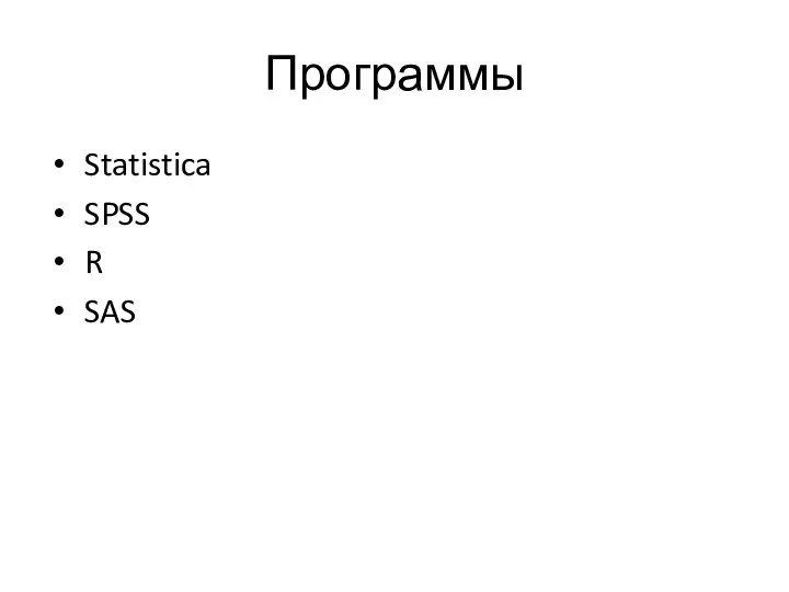 Программы Statistica SPSS R SAS