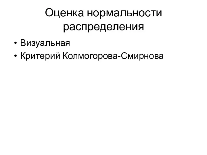 Оценка нормальности распределения Визуальная Критерий Колмогорова-Смирнова