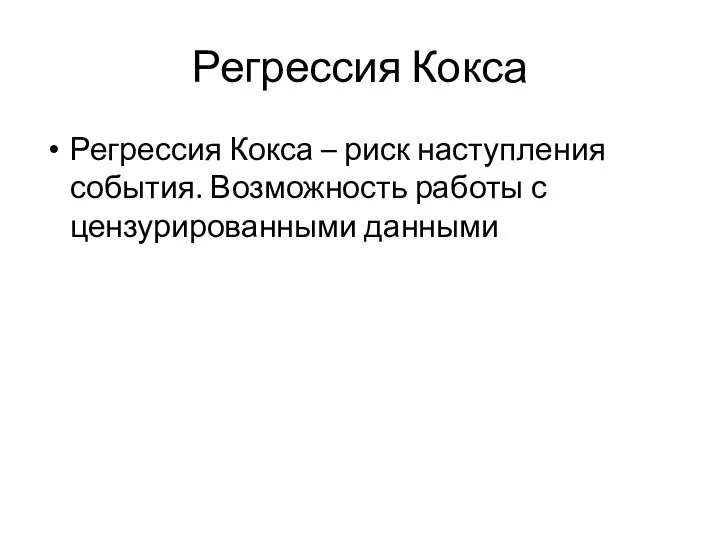 Регрессия Кокса Регрессия Кокса – риск наступления события. Возможность работы с цензурированными данными