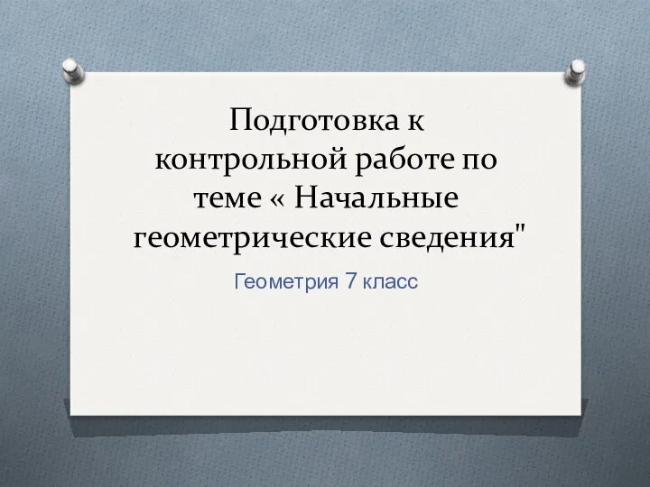 Начальные геометрические сведения. (7 класс)