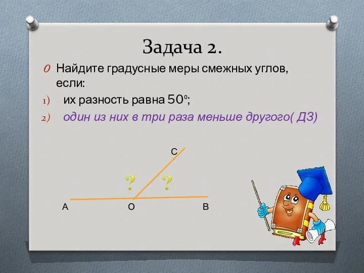 Задача 2. Найдите градусные меры смежных углов, если: их разность равна