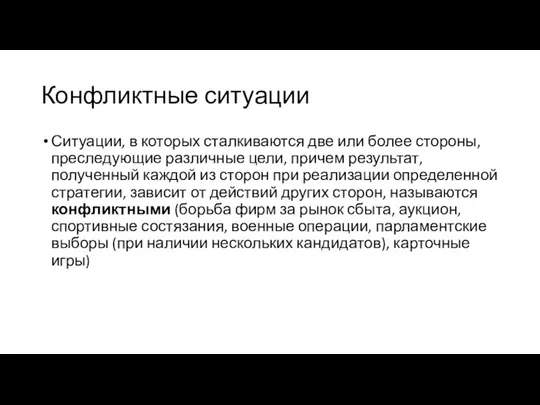 Конфликтные ситуации Ситуации, в которых сталкиваются две или более стороны, преследующие