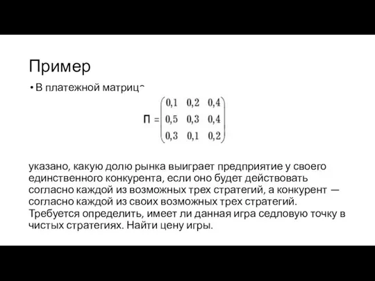 Пример В платежной матрице указано, какую долю рынка выиграет предприятие у