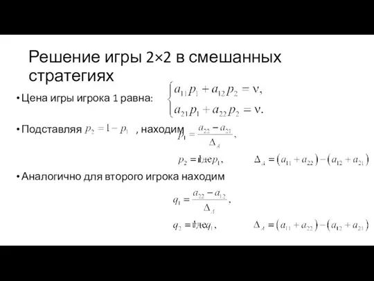 Решение игры 2×2 в смешанных стратегиях Цена игры игрока 1 равна: