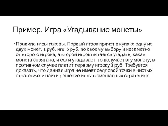 Пример. Игра «Угадывание монеты» Правила игры таковы. Первый игрок прячет в