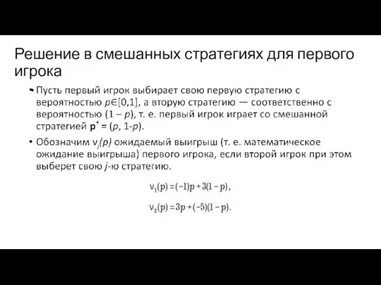 Решение в смешанных стратегиях для первого игрока