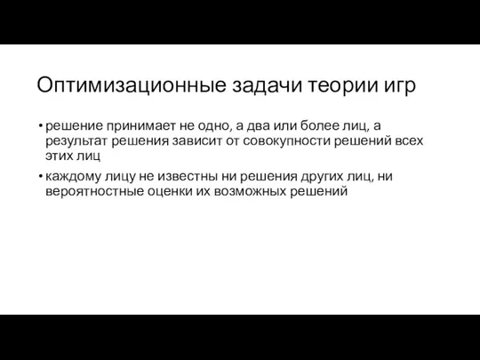 Оптимизационные задачи теории игр решение принимает не одно, а два или