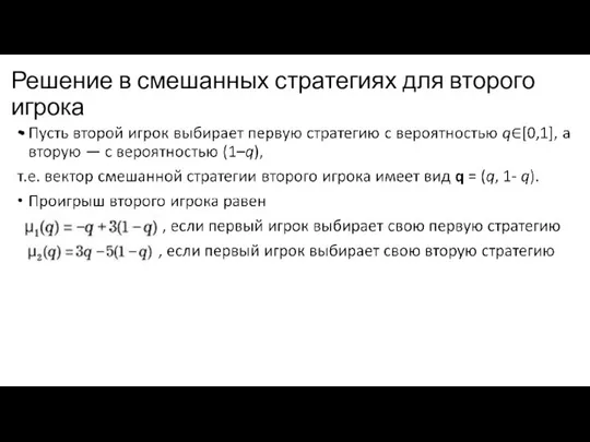 Решение в смешанных стратегиях для второго игрока