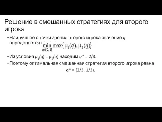 Решение в смешанных стратегиях для второго игрока Наилучшее с точки зрения