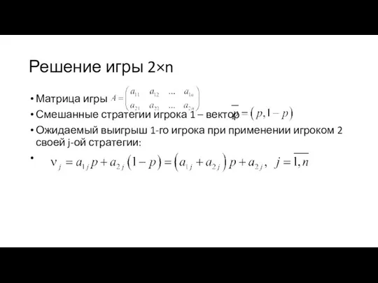 Решение игры 2×n Матрица игры Смешанные стратегии игрока 1 – вектор