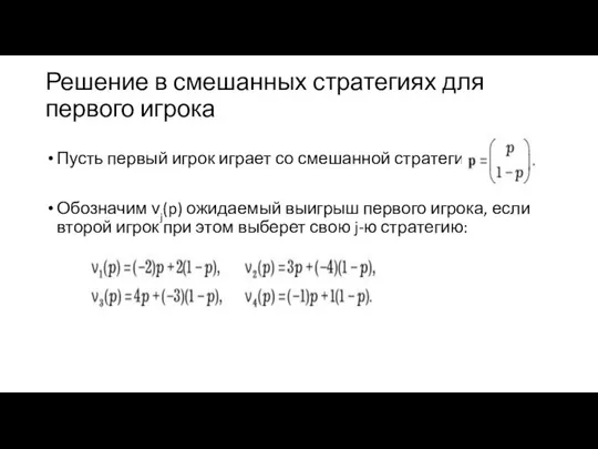 Решение в смешанных стратегиях для первого игрока Пусть первый игрок играет