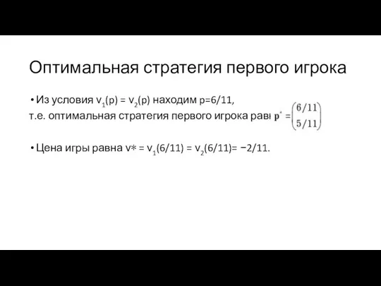 Оптимальная стратегия первого игрока Из условия ν1(p) = ν2(p) находим p=6/11,